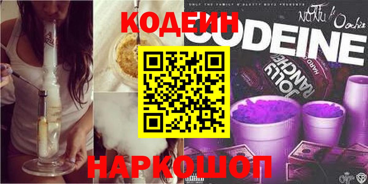 Кодеин напиток Lean (лин) Вичуга